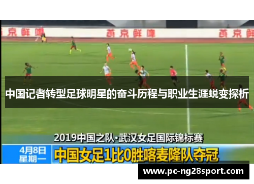 中国记者转型足球明星的奋斗历程与职业生涯蜕变探析