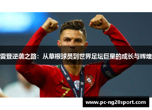 雷登逆袭之路：从草根球员到世界足坛巨星的成长与辉煌