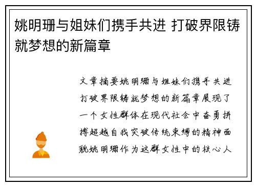 姚明珊与姐妹们携手共进 打破界限铸就梦想的新篇章