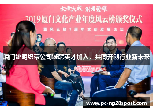 厦门姚明织带公司诚聘英才加入，共同开创行业新未来