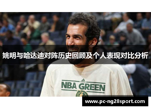 姚明与哈达迪对阵历史回顾及个人表现对比分析