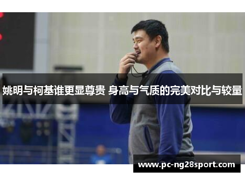 姚明与柯基谁更显尊贵 身高与气质的完美对比与较量