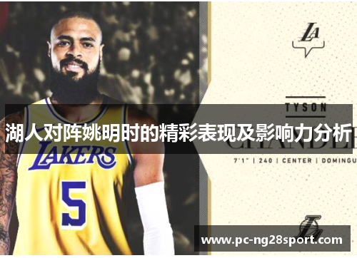 湖人对阵姚明时的精彩表现及影响力分析