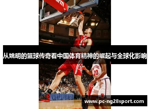 从姚明的篮球传奇看中国体育精神的崛起与全球化影响
