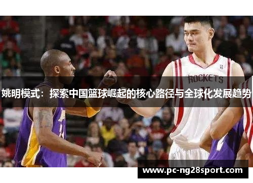 姚明模式：探索中国篮球崛起的核心路径与全球化发展趋势