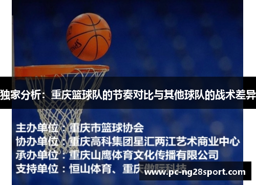 独家分析：重庆篮球队的节奏对比与其他球队的战术差异