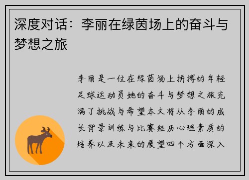 深度对话：李丽在绿茵场上的奋斗与梦想之旅