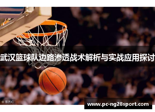 武汉篮球队边路渗透战术解析与实战应用探讨