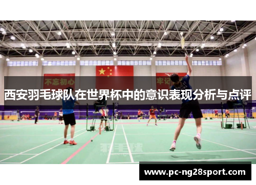 西安羽毛球队在世界杯中的意识表现分析与点评