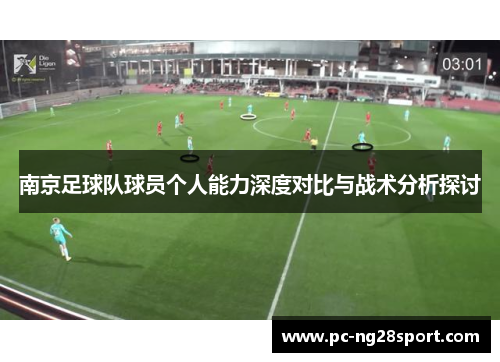南京足球队球员个人能力深度对比与战术分析探讨