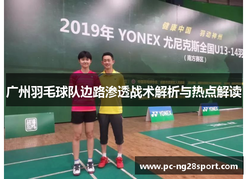 广州羽毛球队边路渗透战术解析与热点解读