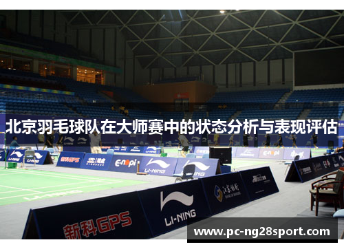 北京羽毛球队在大师赛中的状态分析与表现评估