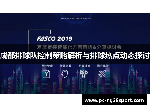 成都排球队控制策略解析与排球热点动态探讨