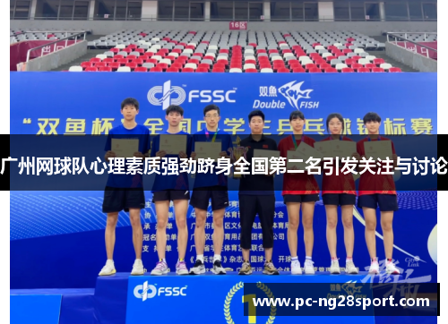 广州网球队心理素质强劲跻身全国第二名引发关注与讨论