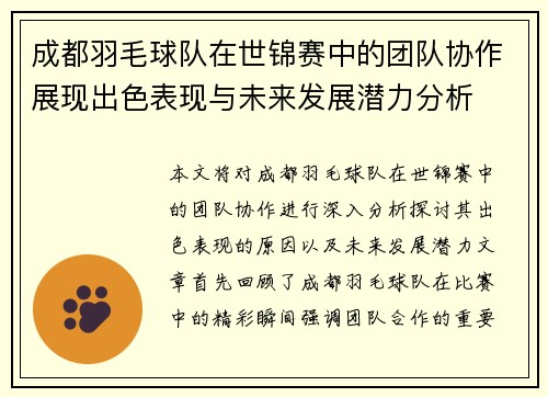 成都羽毛球队在世锦赛中的团队协作展现出色表现与未来发展潜力分析