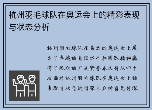 杭州羽毛球队在奥运会上的精彩表现与状态分析