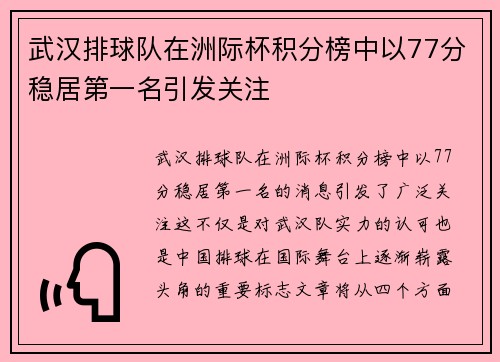 武汉排球队在洲际杯积分榜中以77分稳居第一名引发关注