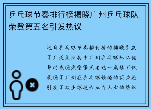 乒乓球节奏排行榜揭晓广州乒乓球队荣登第五名引发热议