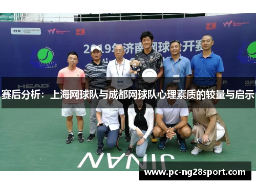赛后分析：上海网球队与成都网球队心理素质的较量与启示