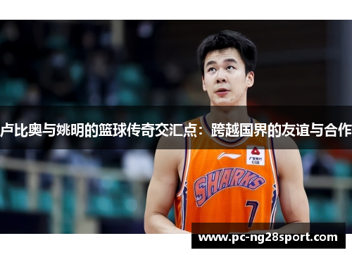 卢比奥与姚明的篮球传奇交汇点：跨越国界的友谊与合作