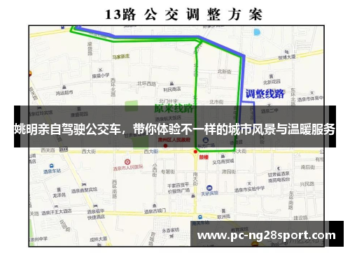 姚明亲自驾驶公交车，带你体验不一样的城市风景与温暖服务