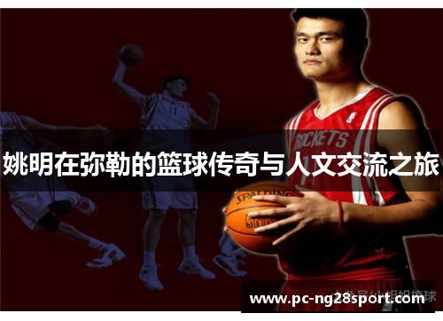 姚明在弥勒的篮球传奇与人文交流之旅