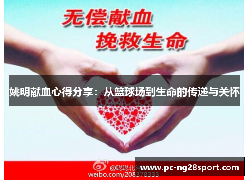 姚明献血心得分享：从篮球场到生命的传递与关怀