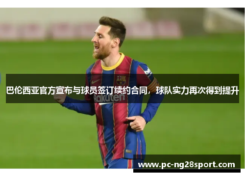 巴伦西亚官方宣布与球员签订续约合同，球队实力再次得到提升