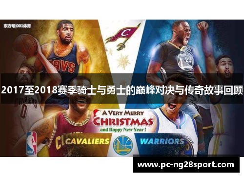 2017至2018赛季骑士与勇士的巅峰对决与传奇故事回顾