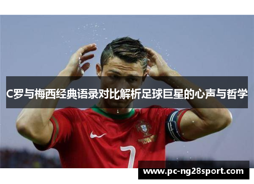 C罗与梅西经典语录对比解析足球巨星的心声与哲学