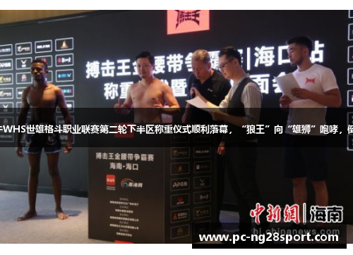 7.19上午WHS世雄格斗职业联赛第二轮下半区称重仪式顺利落幕，“狼王”向“雄狮”咆哮，倒反天罡？