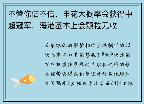 不管你信不信，申花大概率会获得中超冠军，海港基本上会颗粒无收