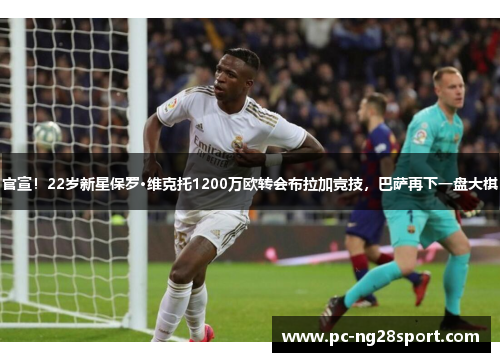 官宣！22岁新星保罗·维克托1200万欧转会布拉加竞技，巴萨再下一盘大棋