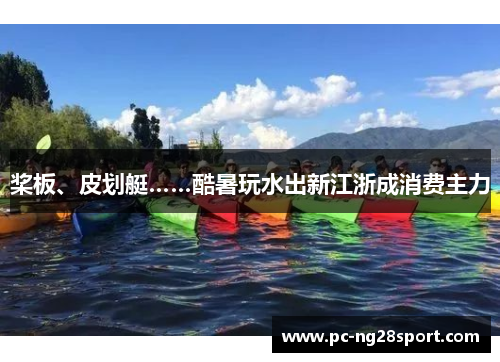 桨板、皮划艇……酷暑玩水出新江浙成消费主力