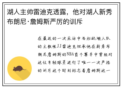 湖人主帅雷迪克透露，他对湖人新秀布朗尼·詹姆斯严厉的训斥