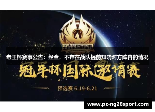 老王杯赛事公告：经查，不存在战队提前知晓对方阵容的情况