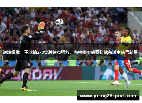 逆境爆发！王欣瑜2-0完胜捷克强敌，布拉格半决赛将战东道主头号新星！