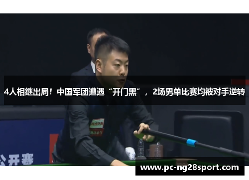 4人相继出局！中国军团遭遇“开门黑”，2场男单比赛均被对手逆转
