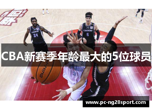 CBA新赛季年龄最大的5位球员