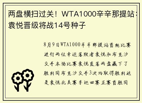 两盘横扫过关！WTA1000辛辛那提站：袁悦晋级将战14号种子