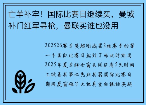 亡羊补牢！国际比赛日继续买，曼城补门红军寻枪，曼联买谁也没用