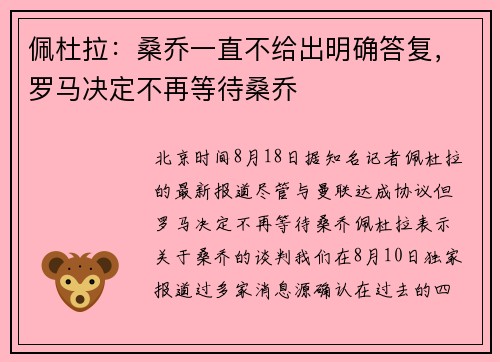 佩杜拉：桑乔一直不给出明确答复，罗马决定不再等待桑乔
