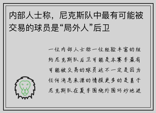 内部人士称，尼克斯队中最有可能被交易的球员是“局外人”后卫
