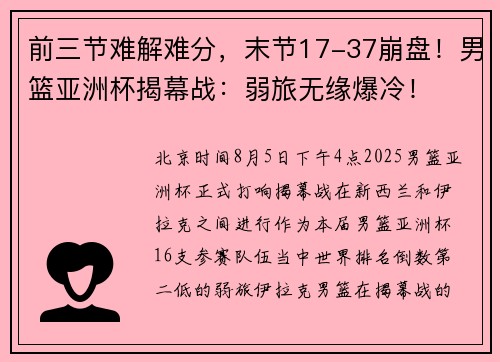 前三节难解难分，末节17-37崩盘！男篮亚洲杯揭幕战：弱旅无缘爆冷！