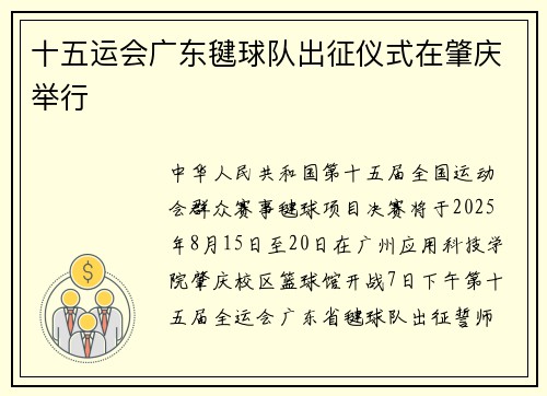 十五运会广东毽球队出征仪式在肇庆举行