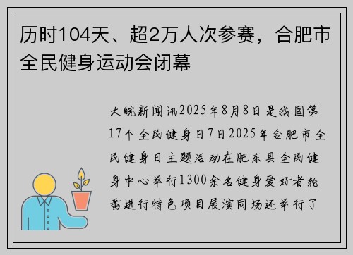 历时104天、超2万人次参赛，合肥市全民健身运动会闭幕