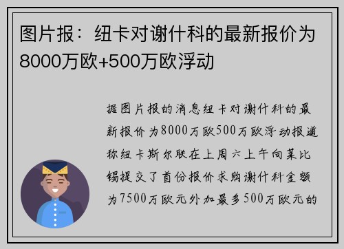 图片报：纽卡对谢什科的最新报价为8000万欧+500万欧浮动