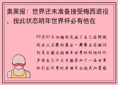 奥莱报：世界还未准备接受梅西退役，按此状态明年世界杯必有他在