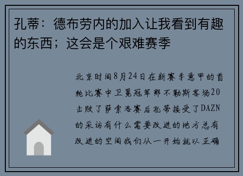 孔蒂：德布劳内的加入让我看到有趣的东西；这会是个艰难赛季