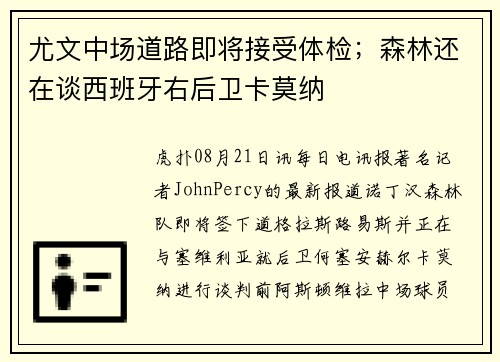 尤文中场道路即将接受体检；森林还在谈西班牙右后卫卡莫纳